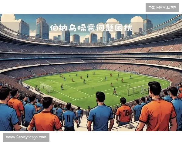 皇马伯纳乌南看台传统嘘声文化面临俱乐部新规挑战 皇马伯纳乌南看台传统嘘声文化面临俱乐部新规挑战